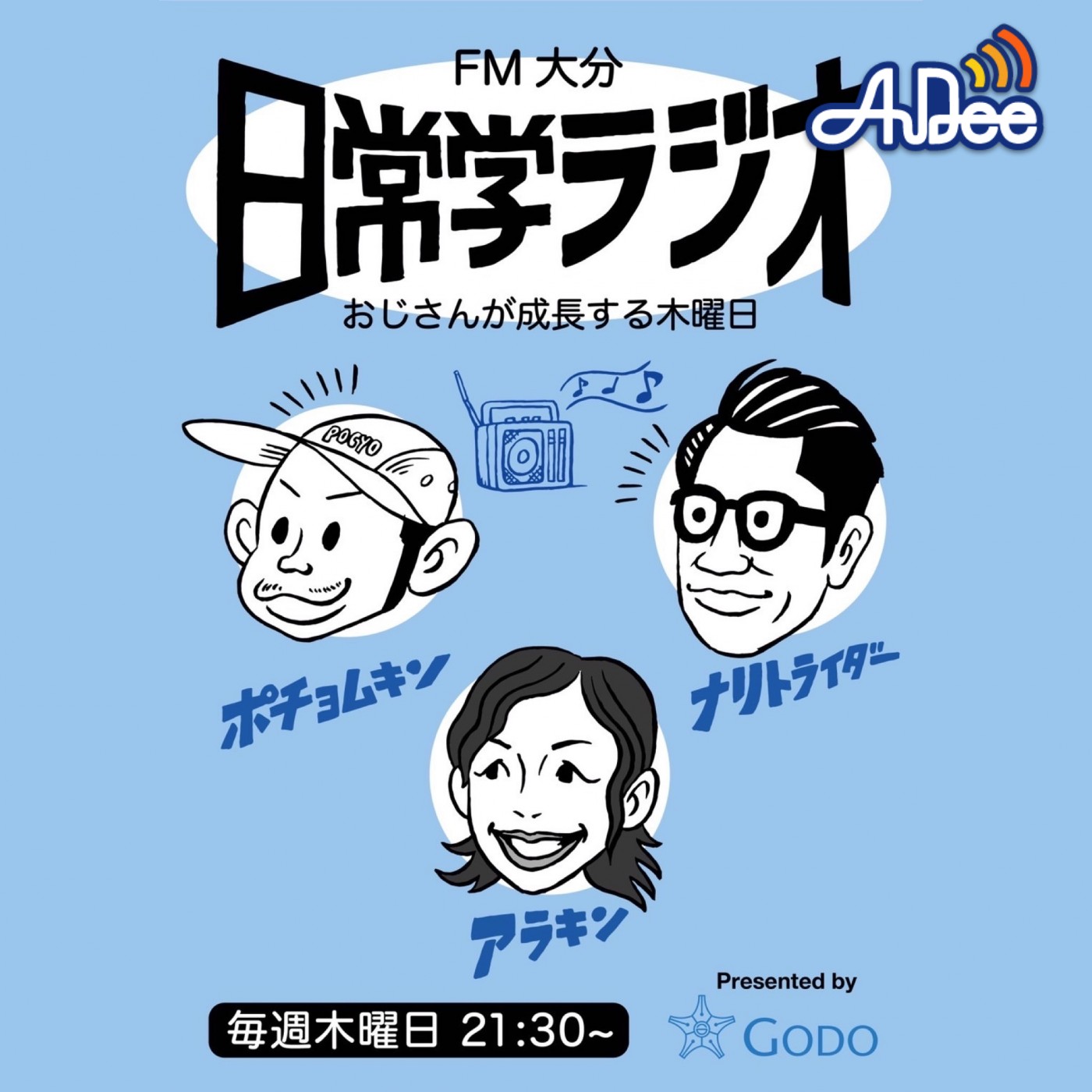 日常学ラジオ おじさんが成長する木曜日 Presented by 大分合同